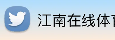 江南在线体育平台 Logo